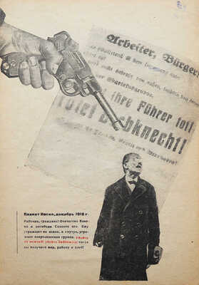 Утевский Б.С. Убийство Карла Либкнехта и Розы Люксембург. М.: ОГИЗ - «Советское издательство», 1933.